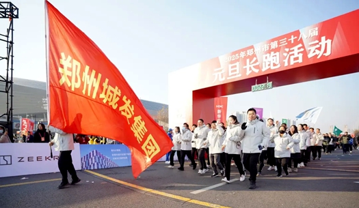 鄭州城發集團 | 奔向2025，跑出新氣象！